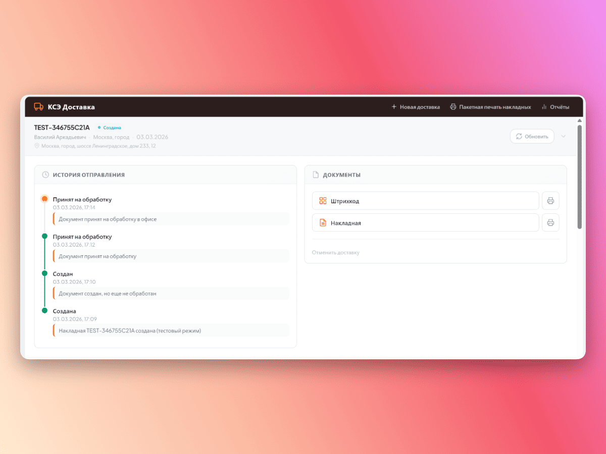 Отслеживание доставки КСЭ в Битрикс24 — история статусов и документы накладной