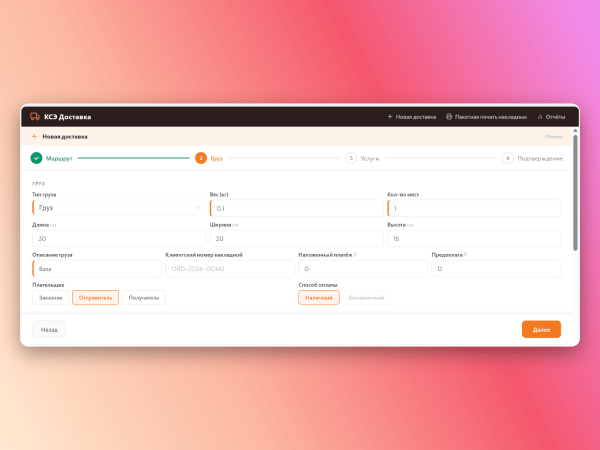 Параметры груза в накладной КСЭ — вес, габариты, способ оплаты доставки
