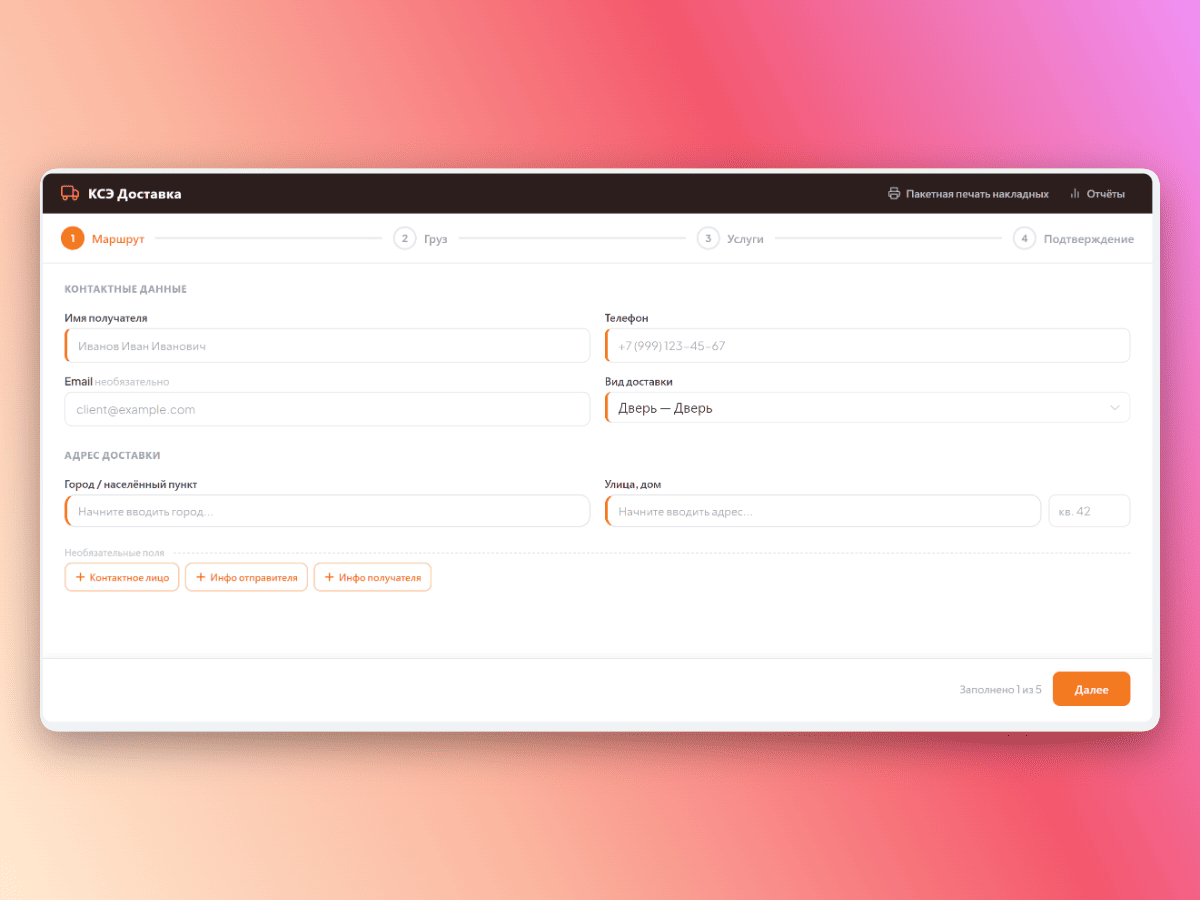 Форма маршрута доставки КСЭ — контактные данные и адрес с автоподсказками