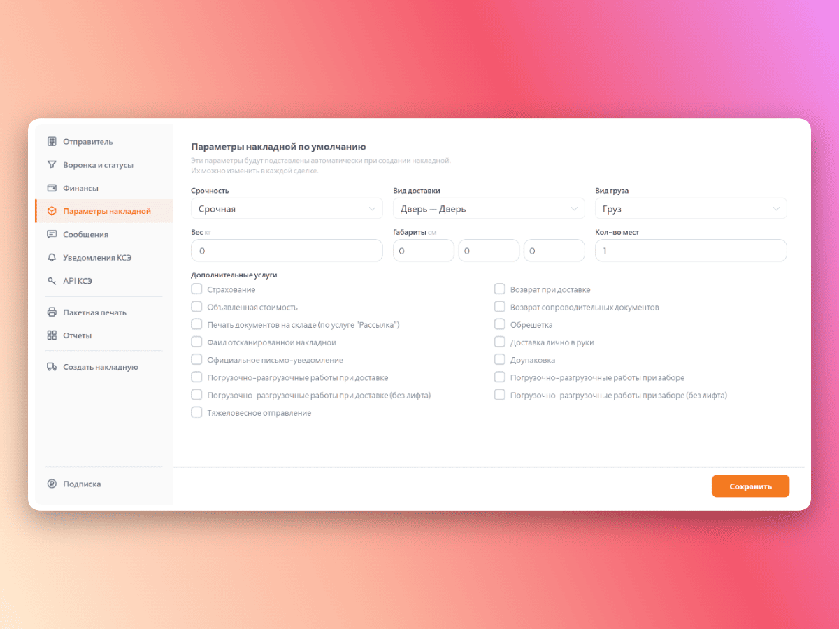 Настройки накладной КСЭ по умолчанию — параметры груза и отправителя