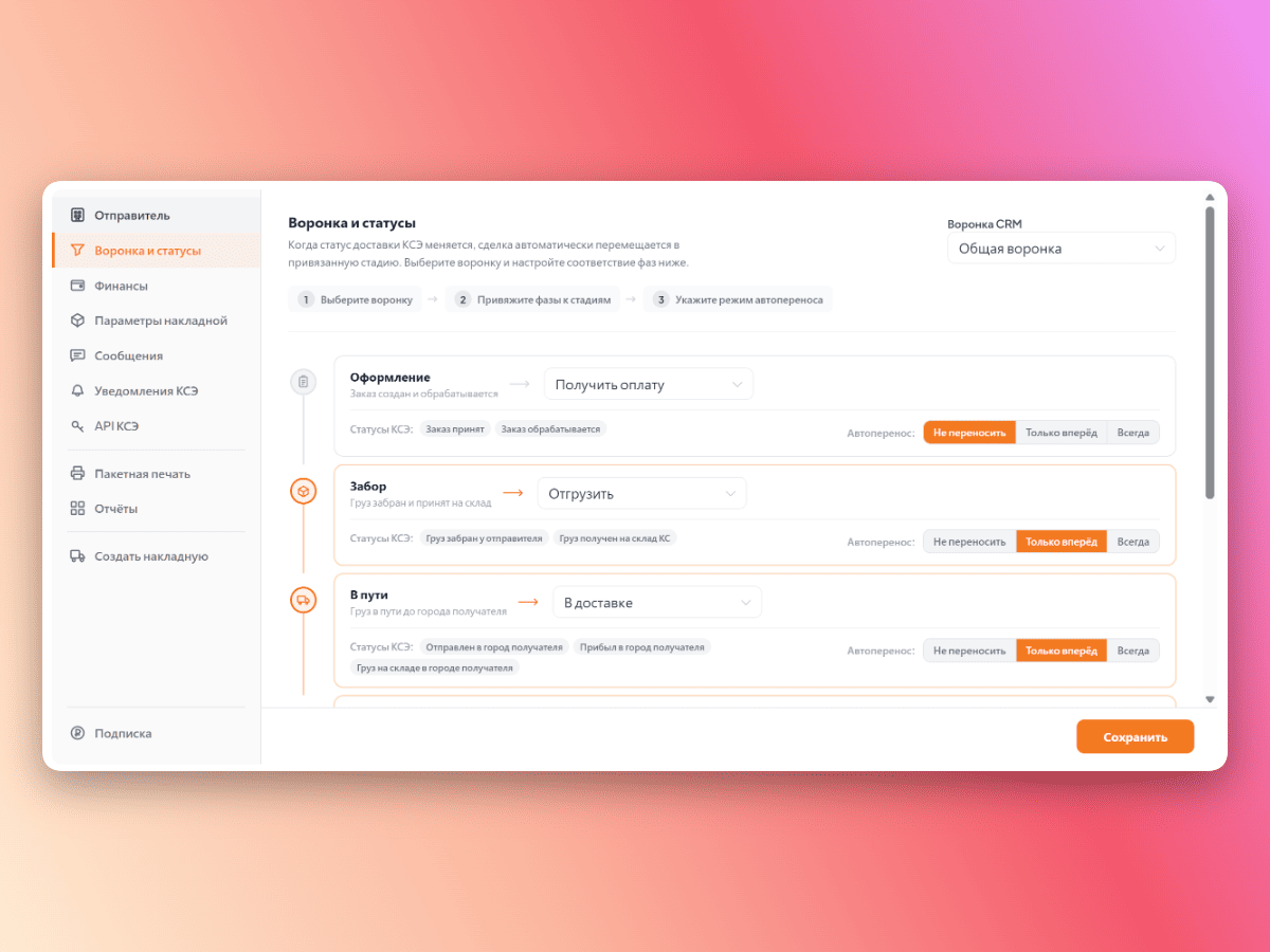 Настройка воронки CRM — маппинг стадий сделок и статусов доставки КСЭ