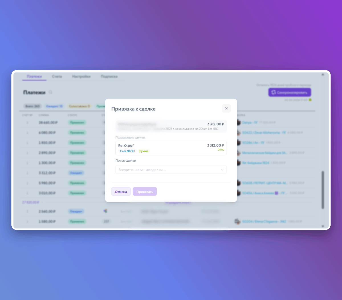 Привязка платежа к сделке CRM — интеллектуальное сопоставление с оценкой совпадения 95%